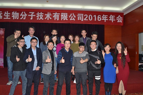 永乐国际生物“情满2016”主题年会